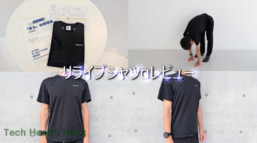 リライブシャツα