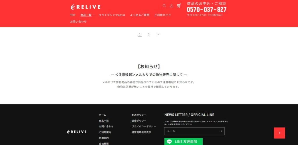 リライブシャツ偽物注意喚起