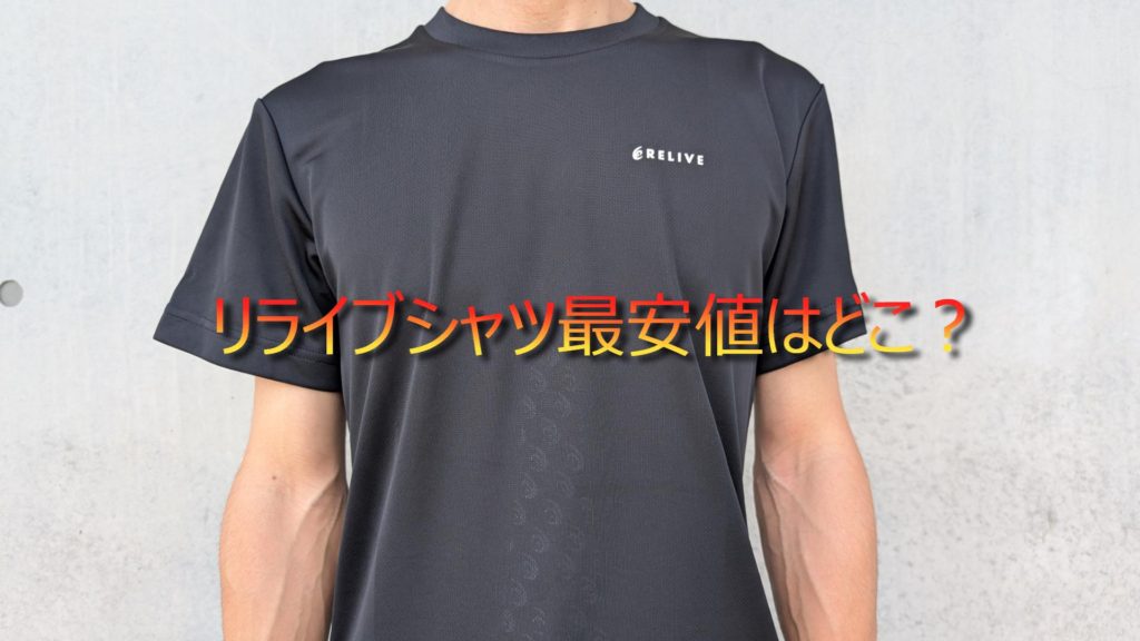 リライブシャツ